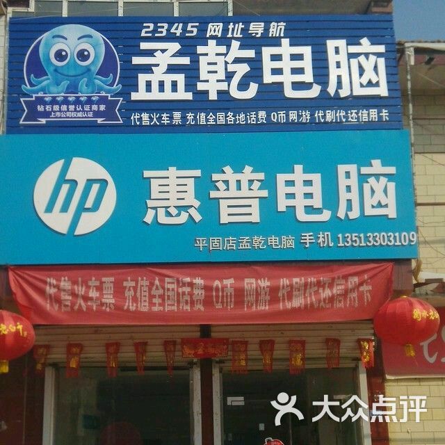 惠普电脑(平固店专卖店)-图片-广平县购物-大众点评网图片