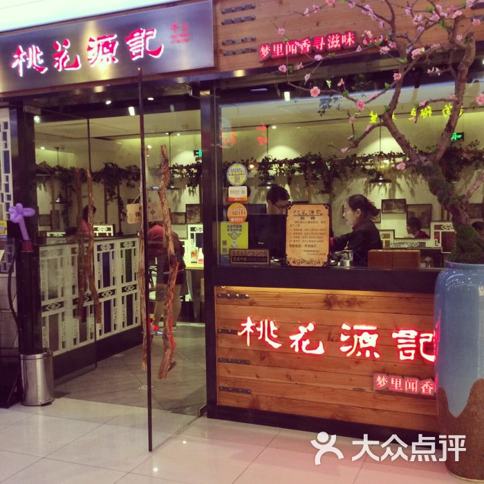桃花源记(繁花店)-图片-苏州美食-大众点评网