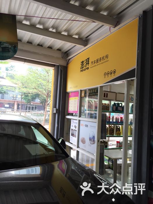 澎湃汽车美容服务机构(影荫路店)-图片-佛山爱